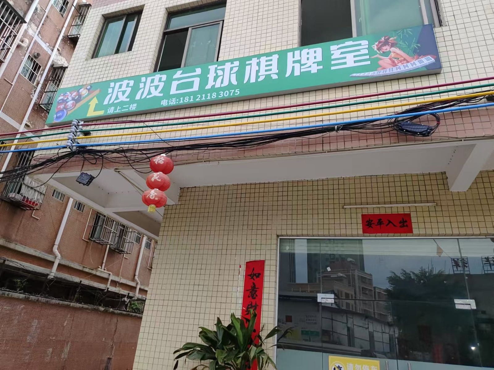 波波台球棋牌室