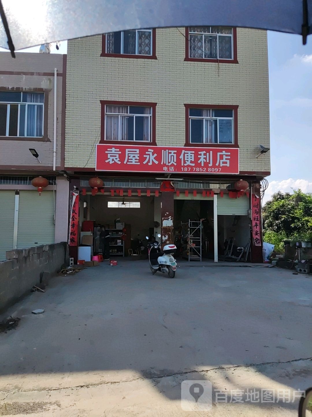 袁屋永顺便利店