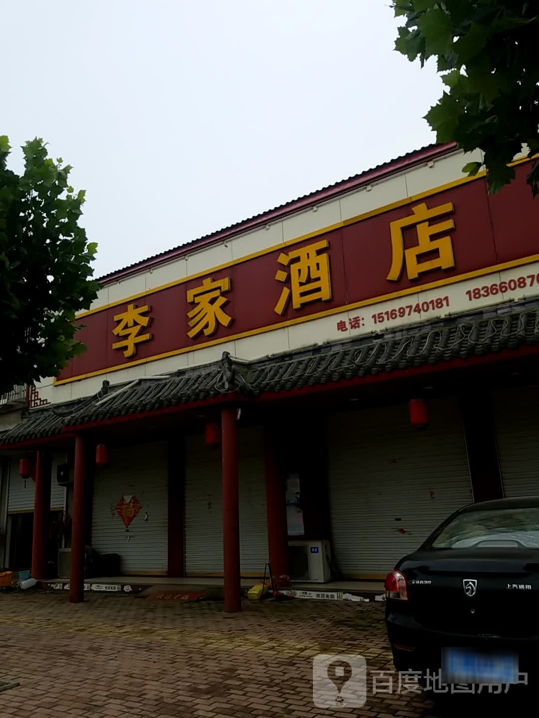 李家酒店