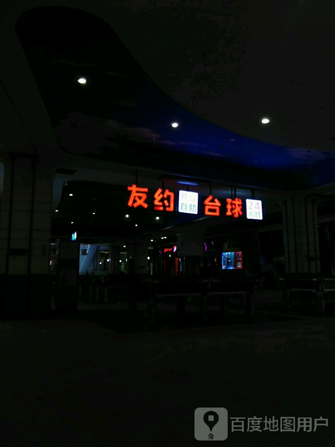 约铢怨友台球(郴州友阿国际广场店)