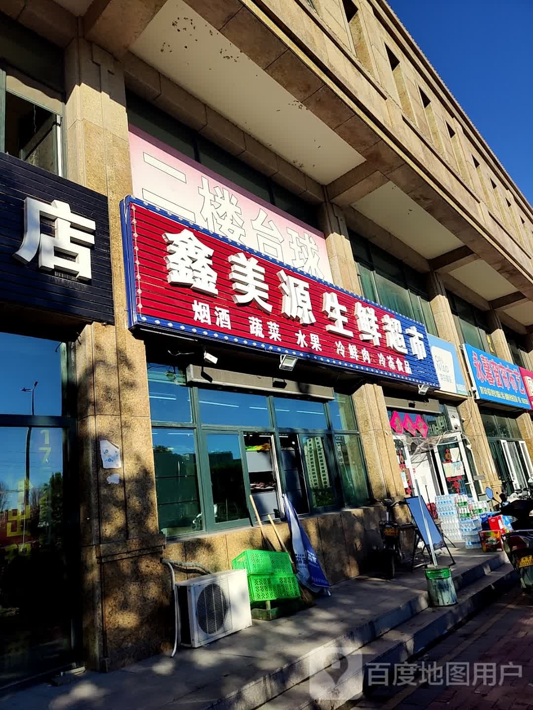 鑫美源生鲜超