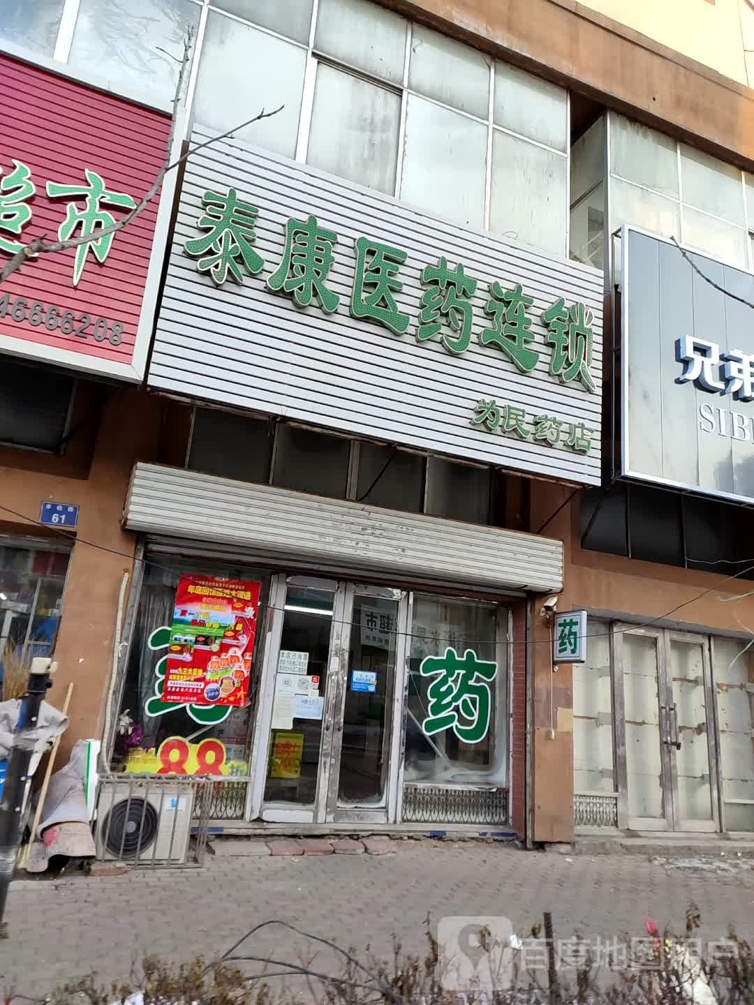 泰华医药祁连锁(为民药店)