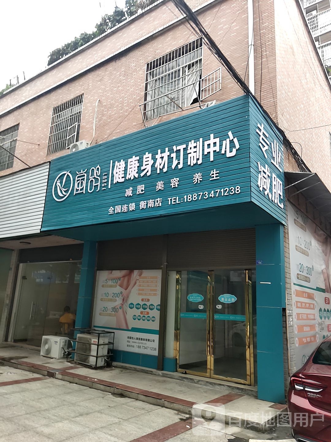 岚鸽健康身材订制中心(衡南店)