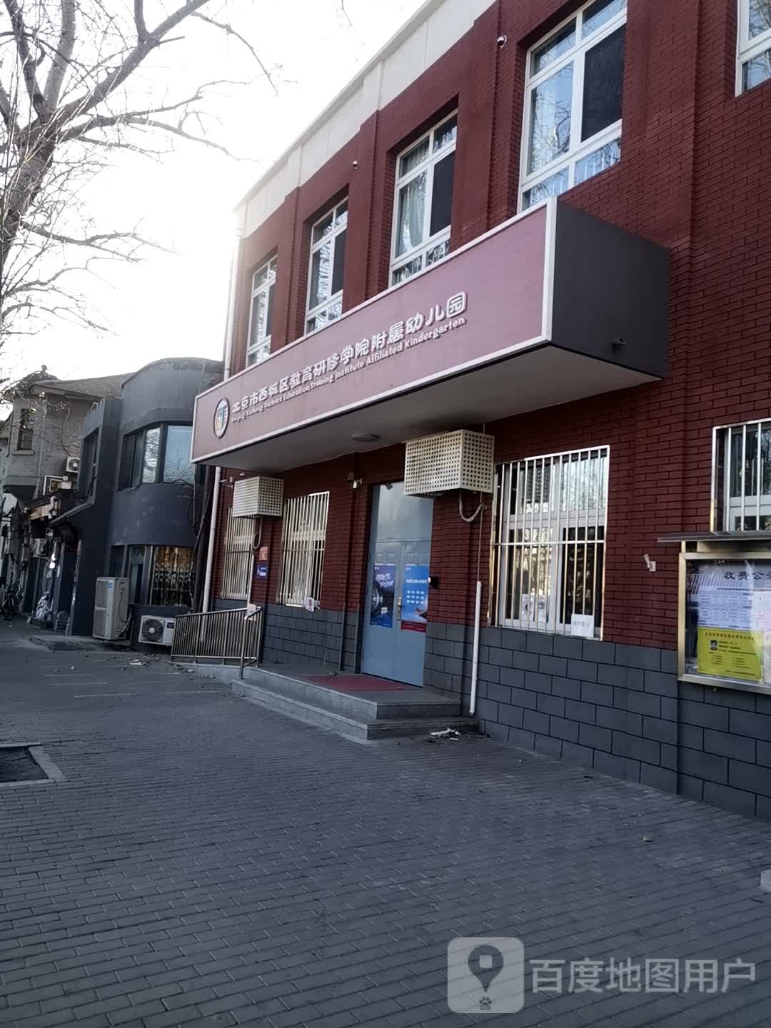 北京市西城区教育研修学院附属幼儿园