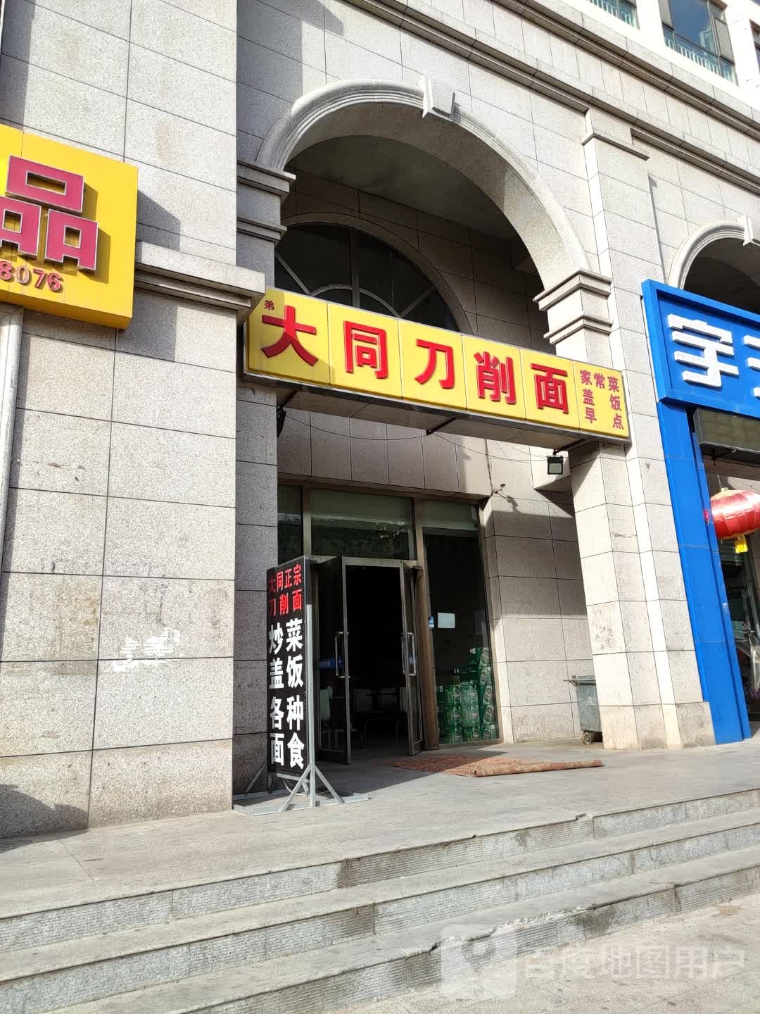 兄弟大同刀削面(迎宾路店)