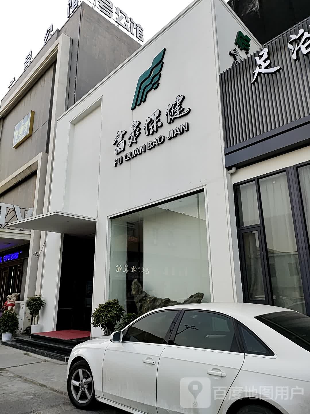 富泉性保(阳明西路店)