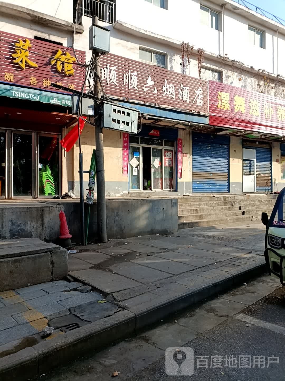 顺顺六烟酒店