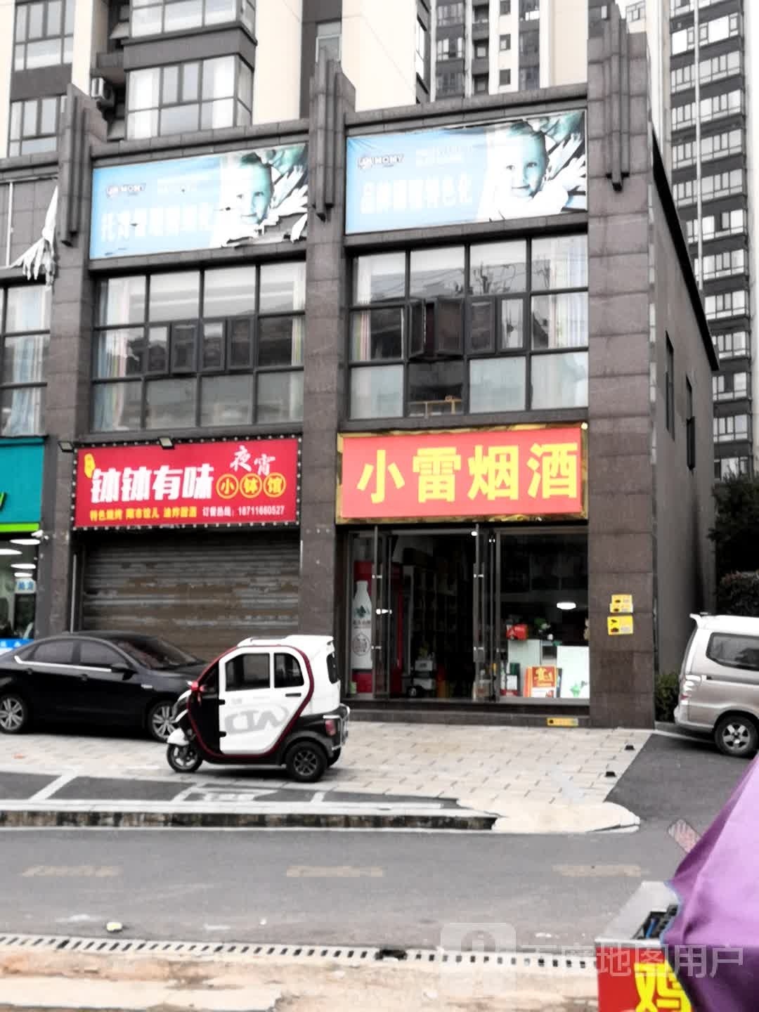 小雷烟酒