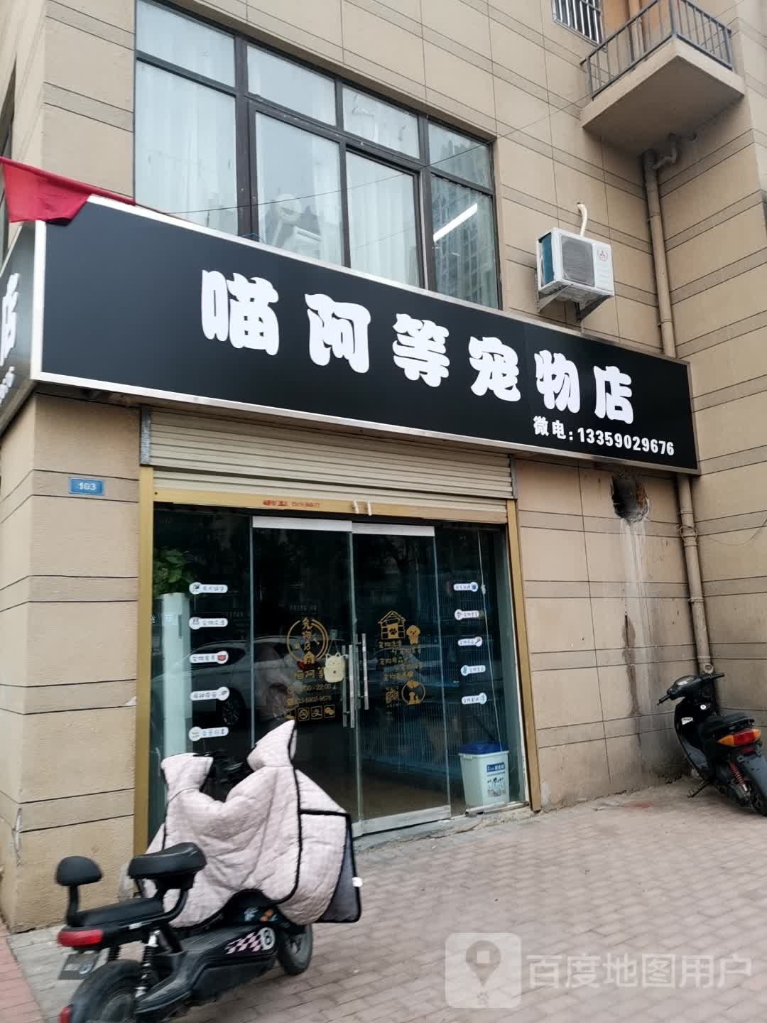 喵阿等宠物店