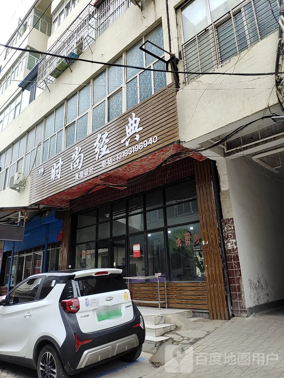 时尚经典发型设计(五一路店)