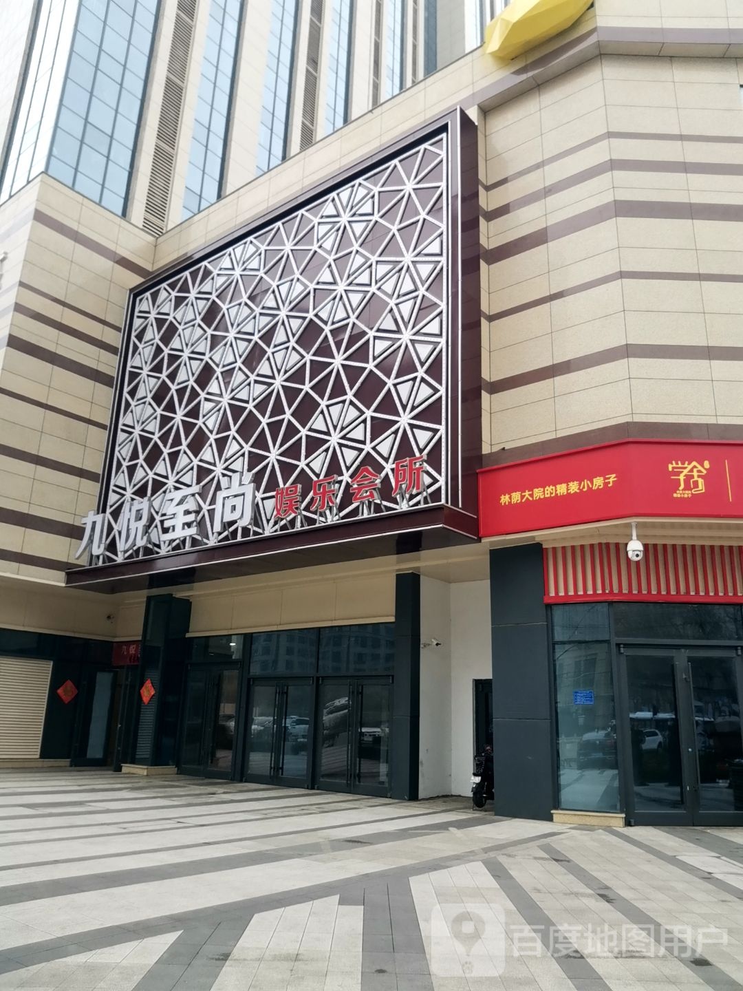 九悦至尚娱乐会所