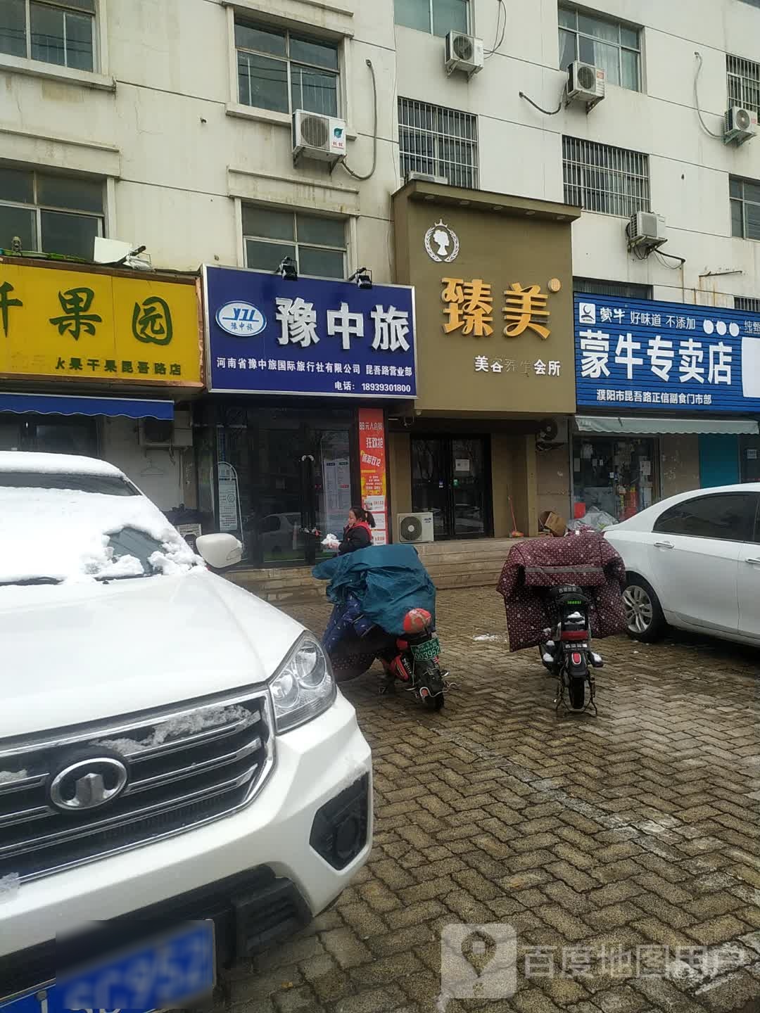臻美美容养生会所