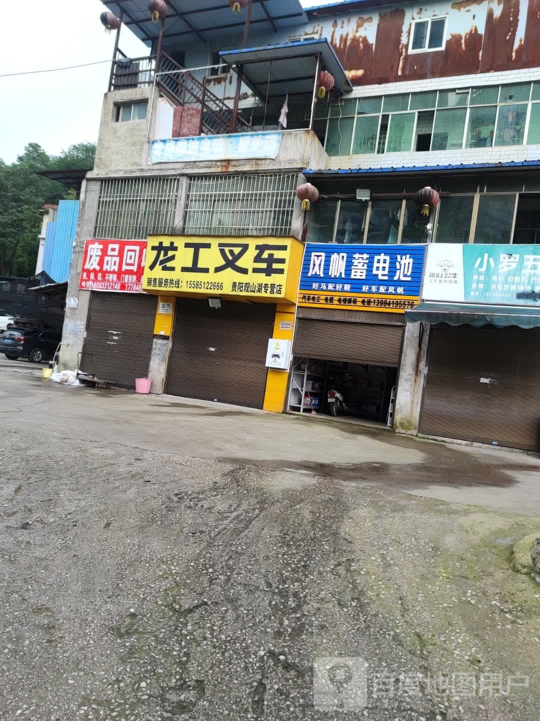 废品回收