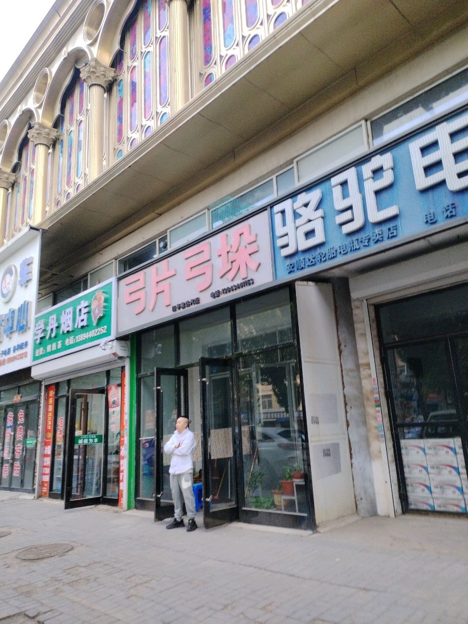 学丹烟店