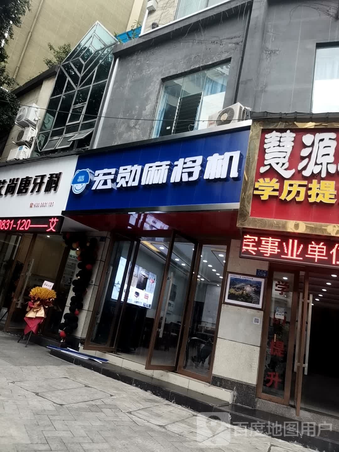 宏勋麻将机(北庆街店)