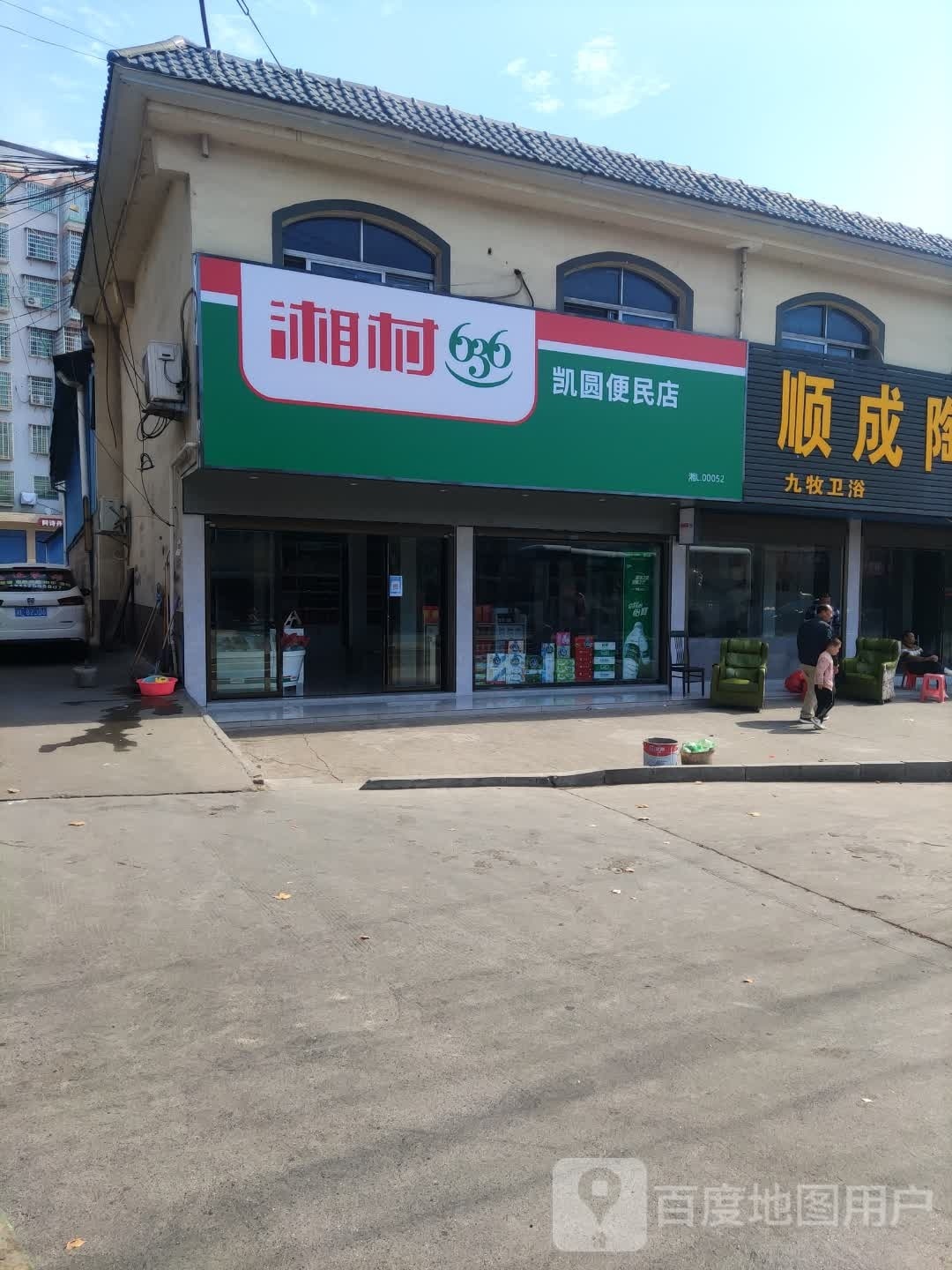 湘村636凯圆便民店(京港线店)