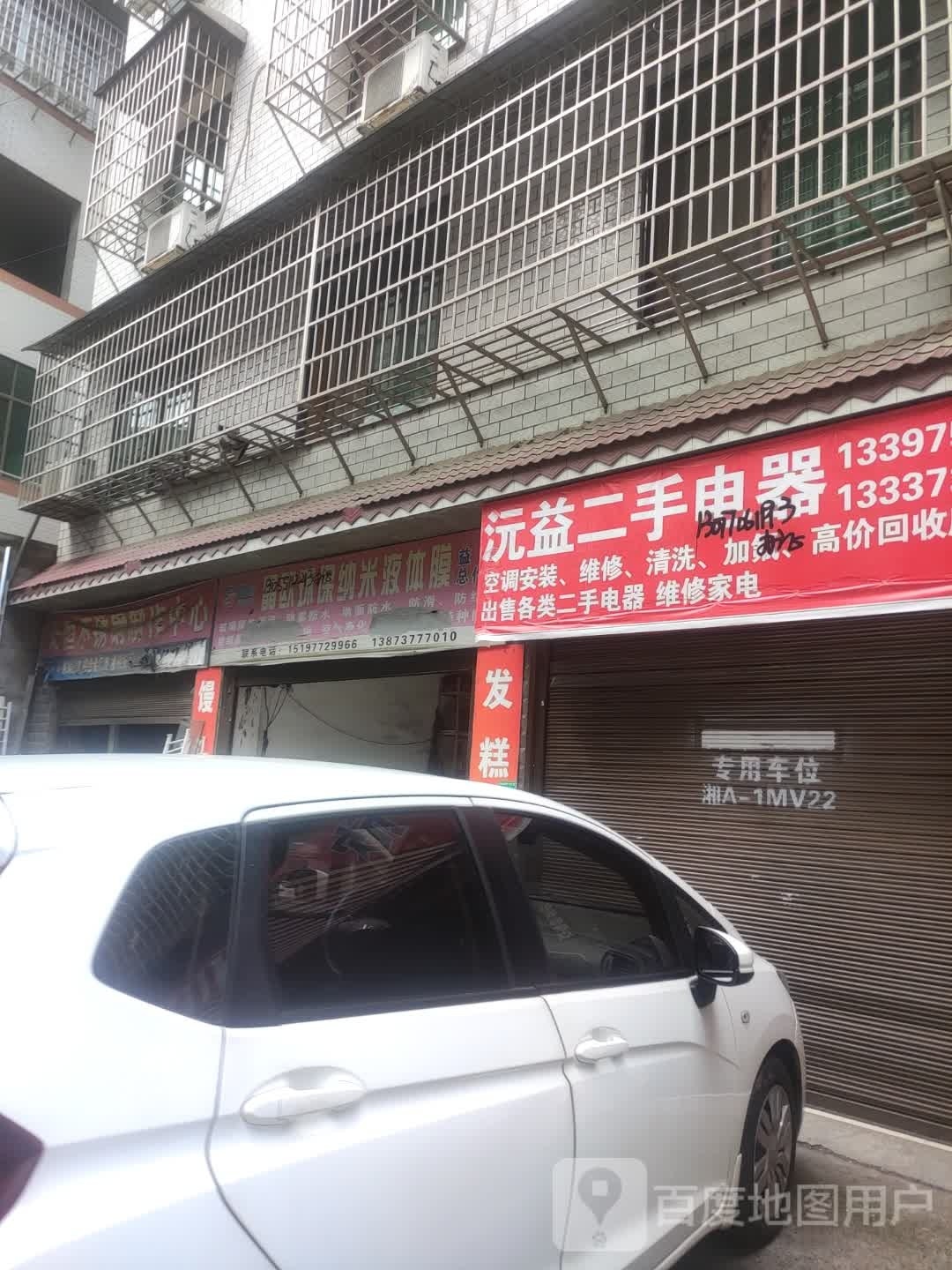沅益二手电器