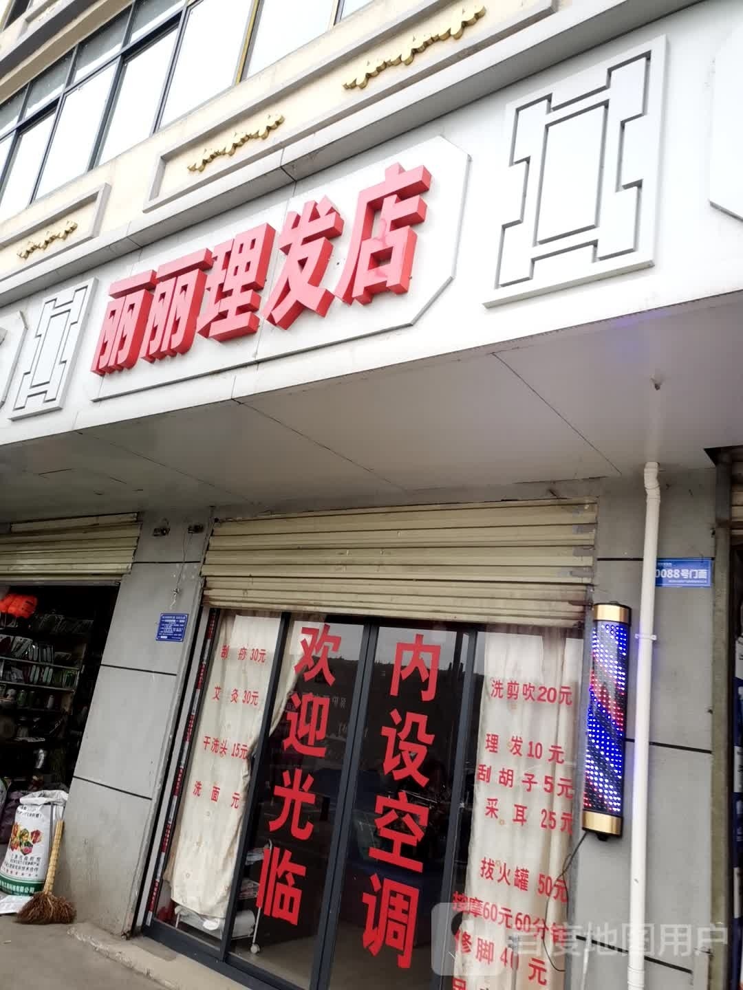 和平理发店