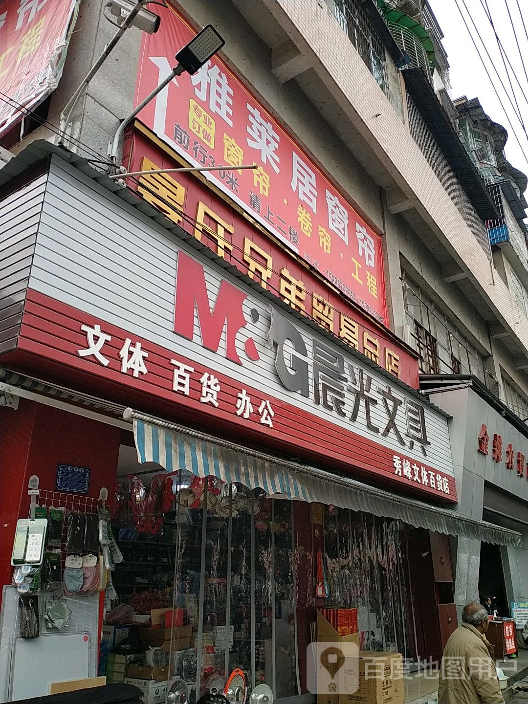 秀峰文体百货店