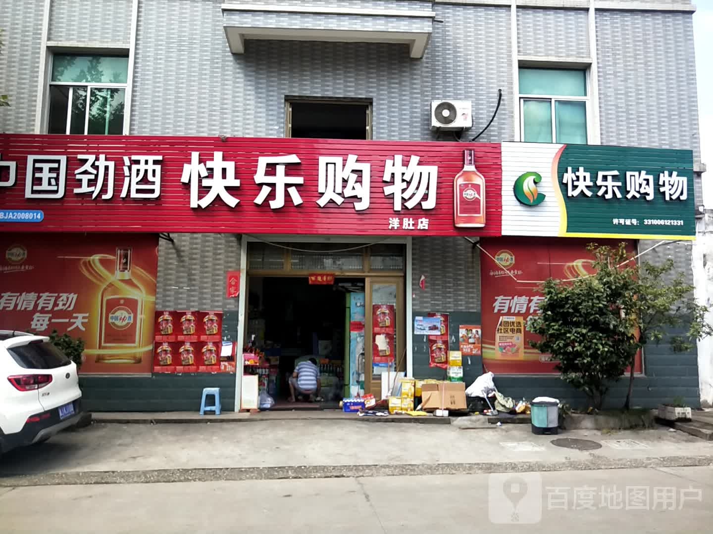 快乐购物(泽新线店)