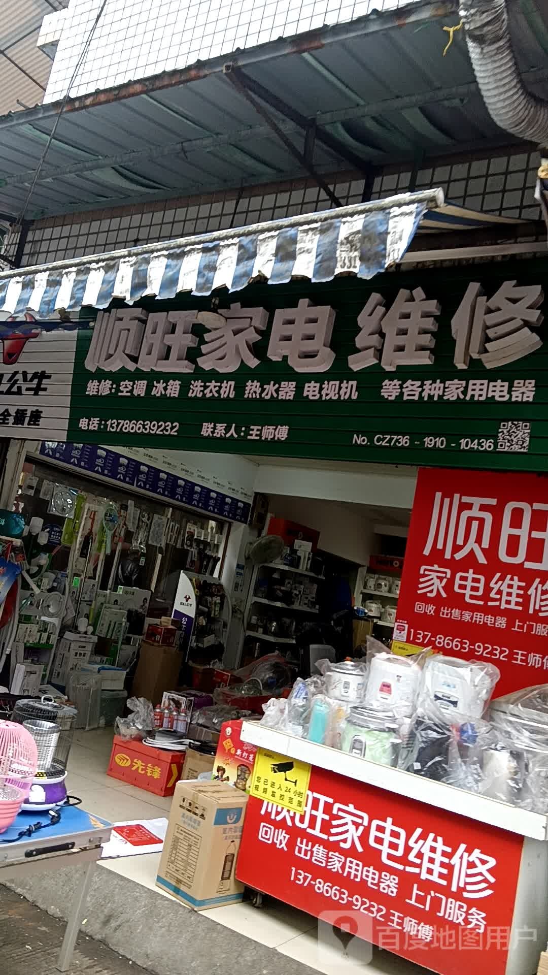 顺旺家电维修