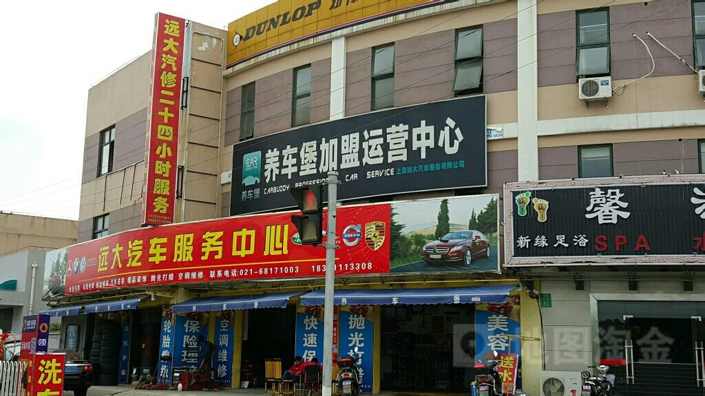 远大汽修服务中心心(上海市新环西路店)