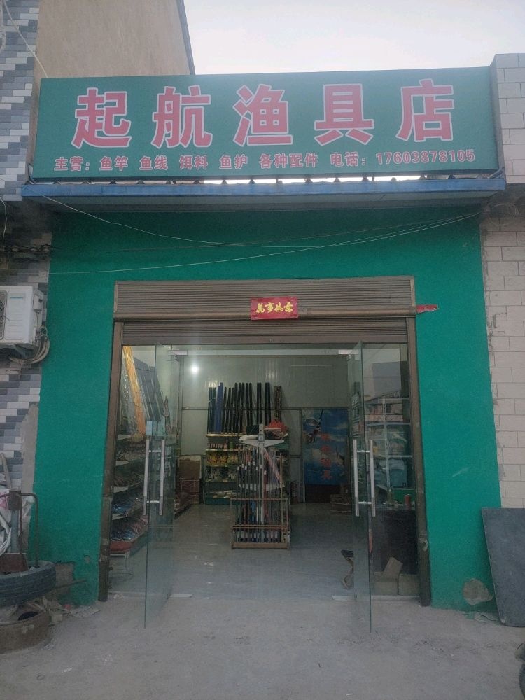 洋航兵起焖渔具店