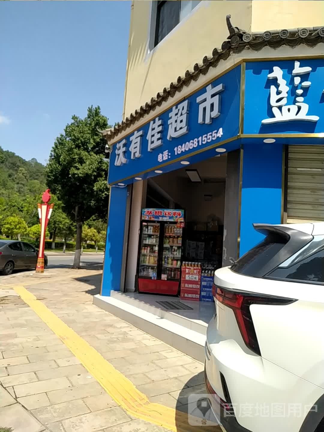 佳拌有盍沃超市