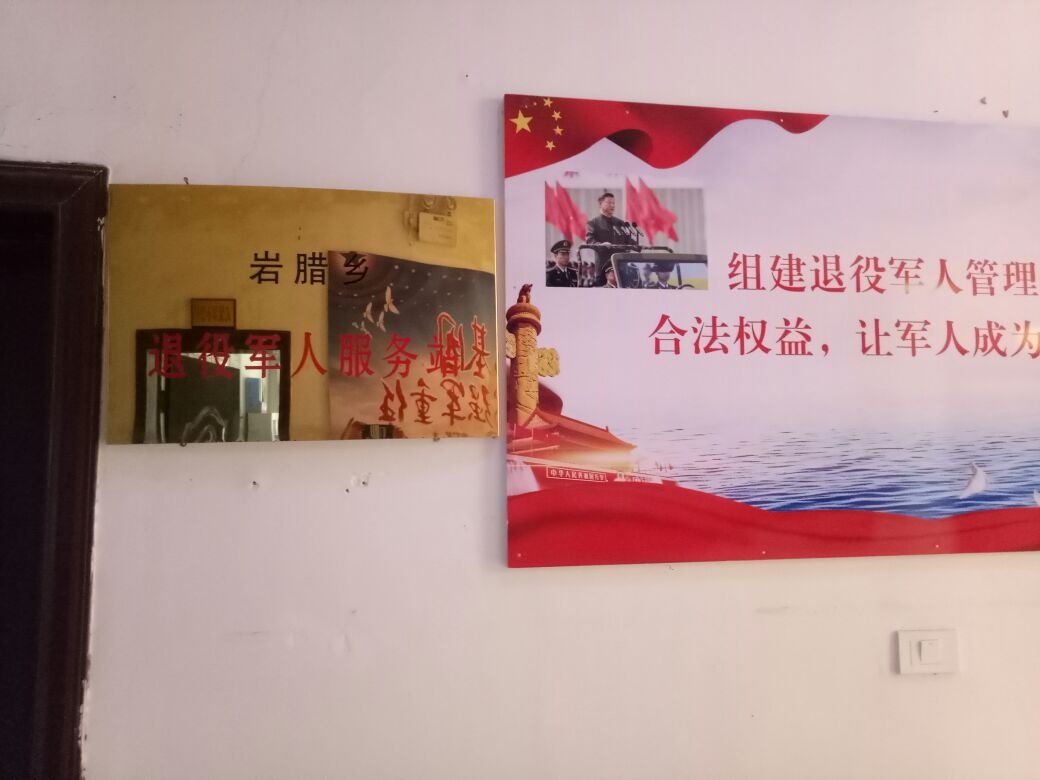 贵州省安顺市西秀区岩腊乡退役军人服务站