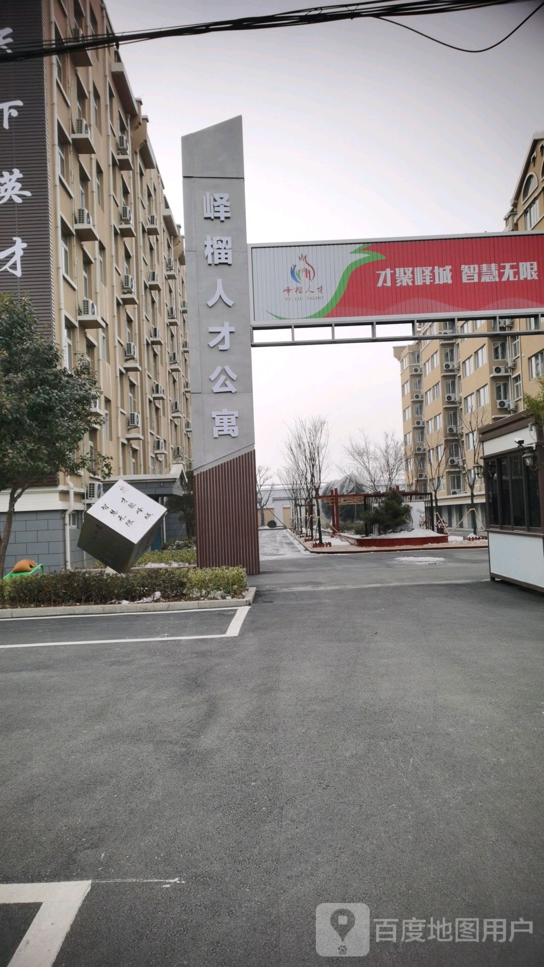 峄榴人才公寓