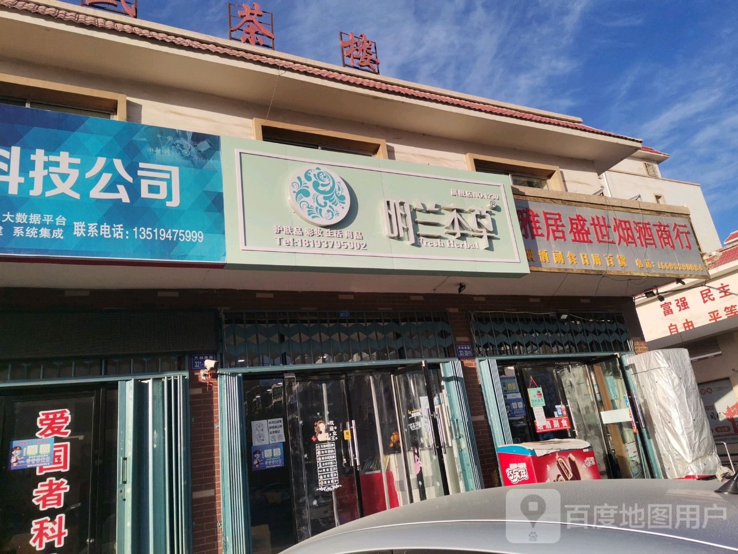 明兰本草(共和南路店)