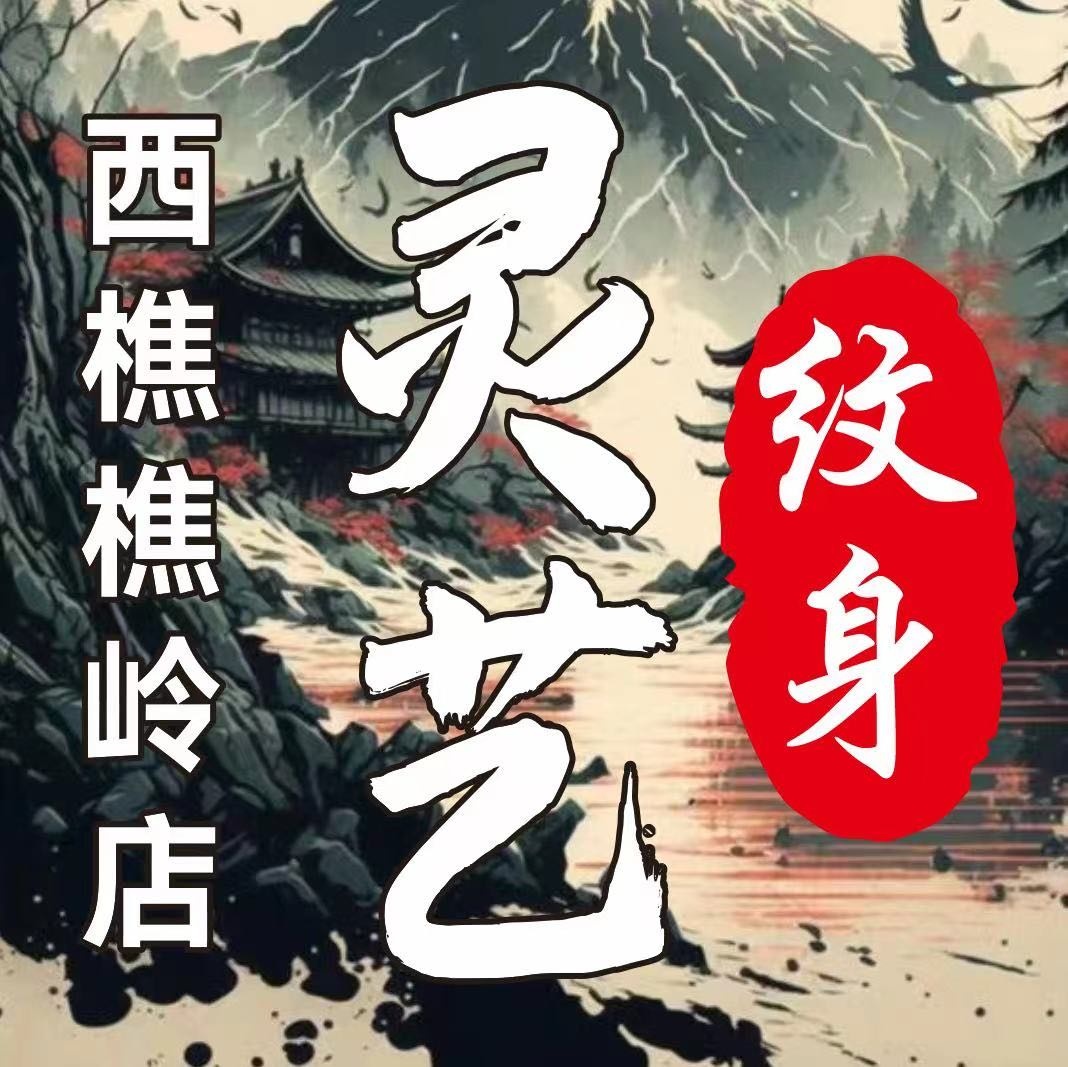 灵艺刺魂纹身(樵岭购物广场店)