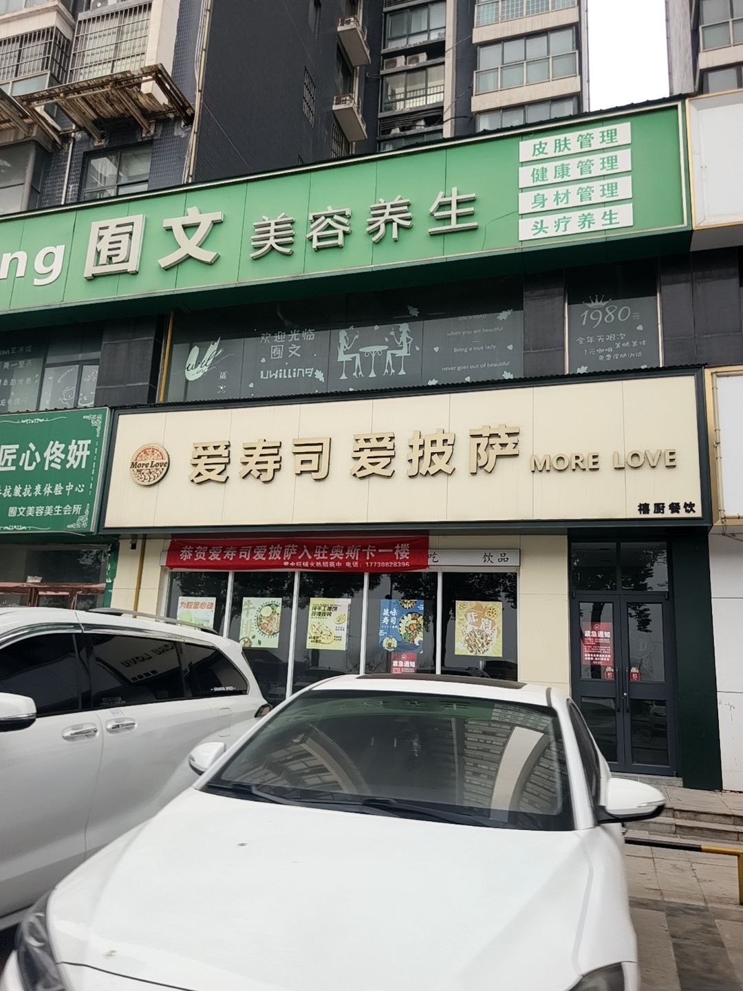 爱寿司爱披萨餐饮店