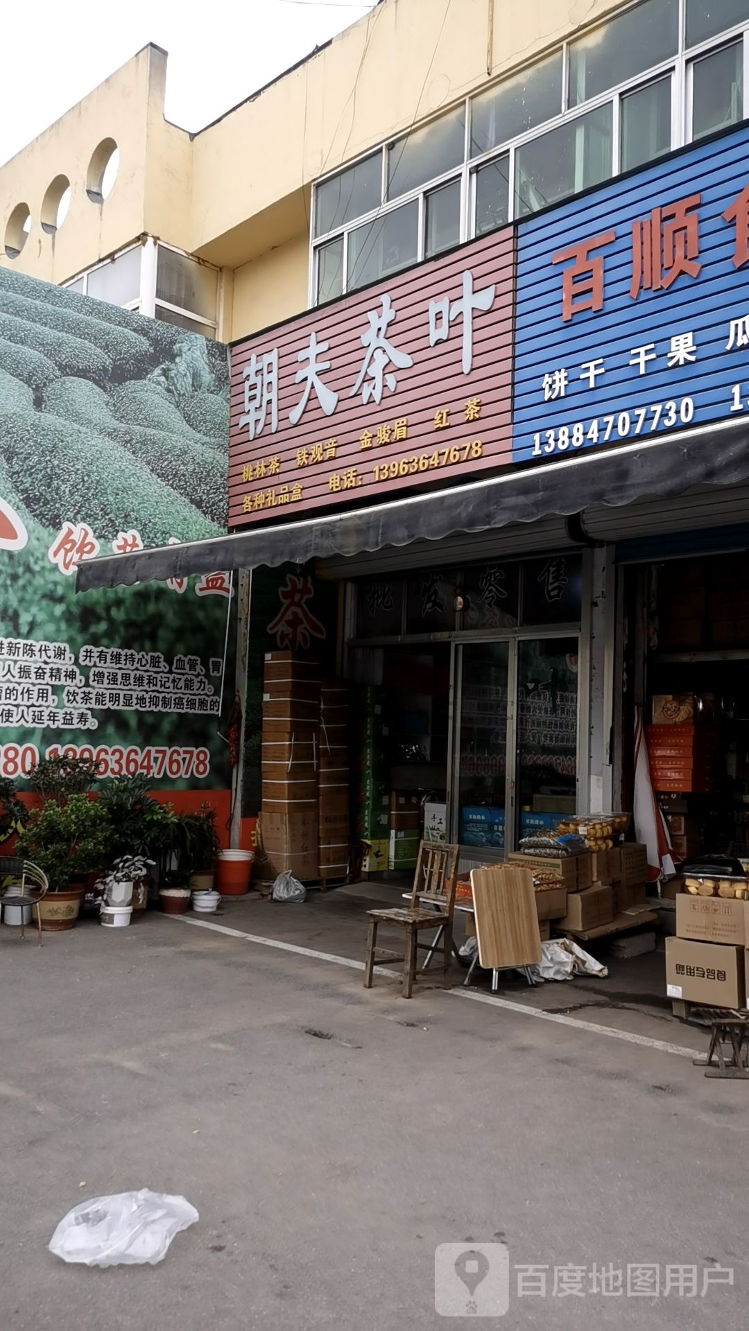 朝夫茶叶