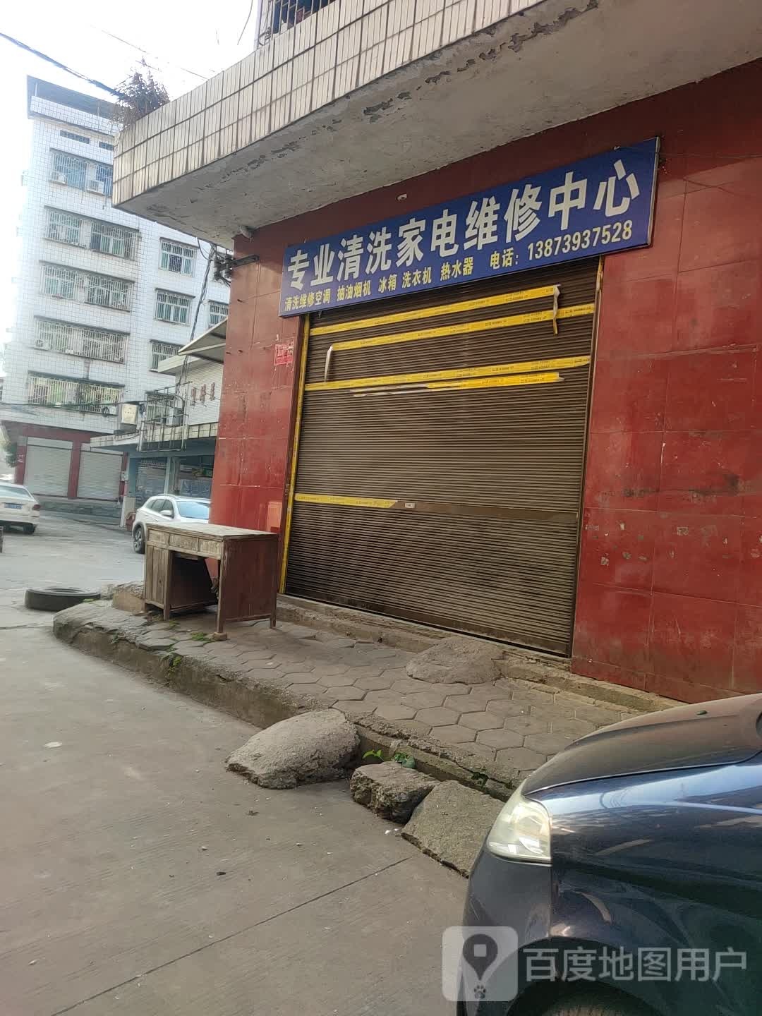 专业清晰家电维修中心