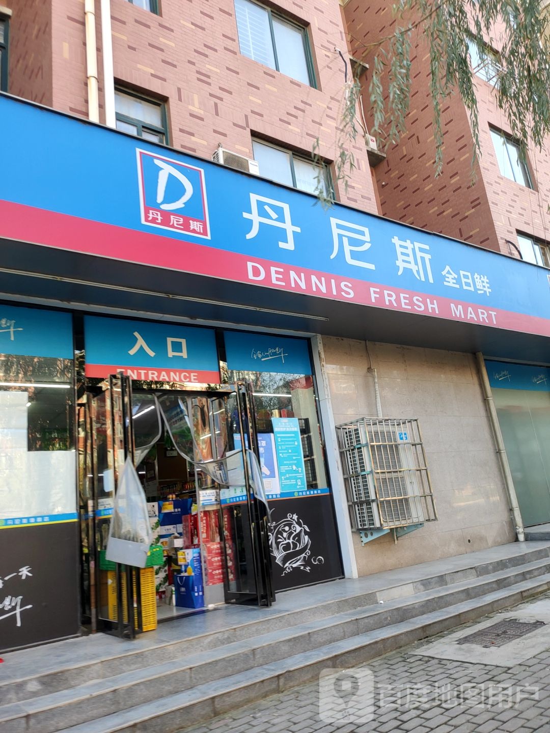 丹尼斯全日鲜(丹江路店)