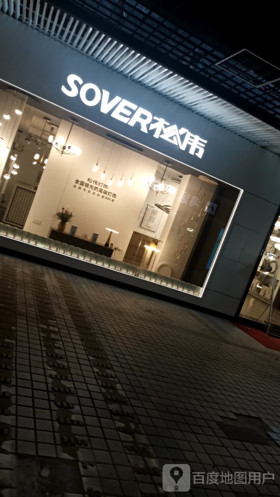 松伟灯具(安庆专卖店)