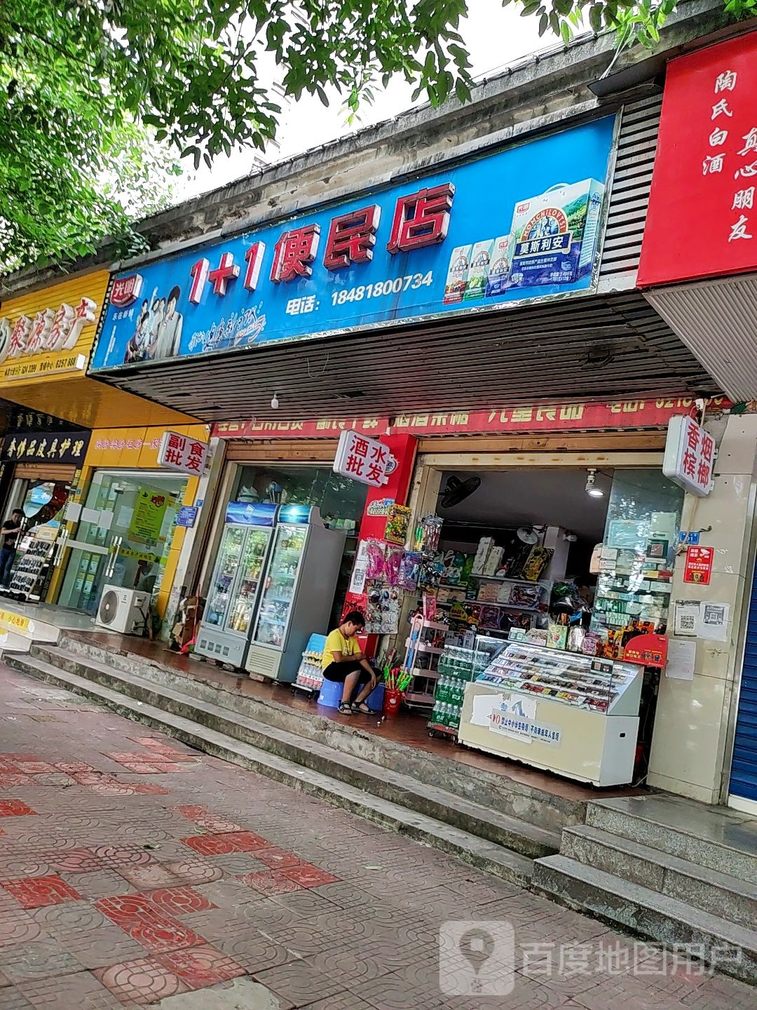 1+1便民店