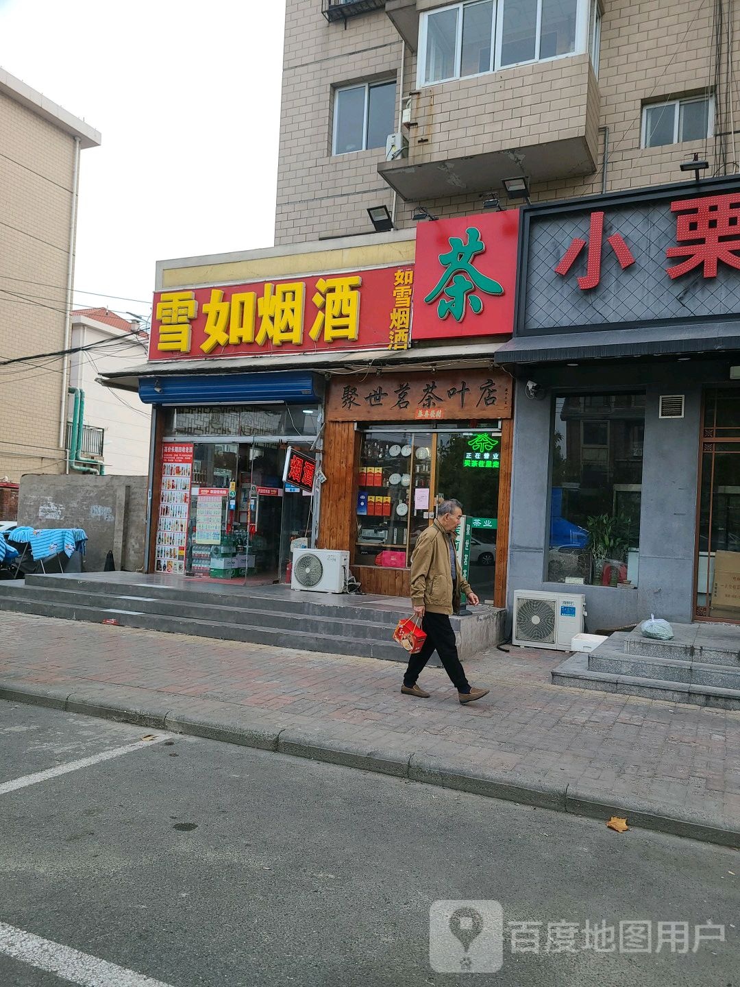 聚世茗茶叶店