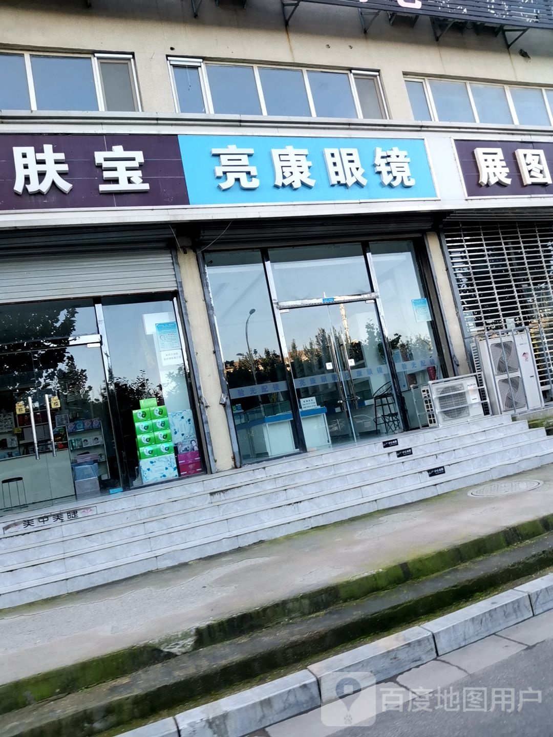 亮康眼镜(栗水清苑店)