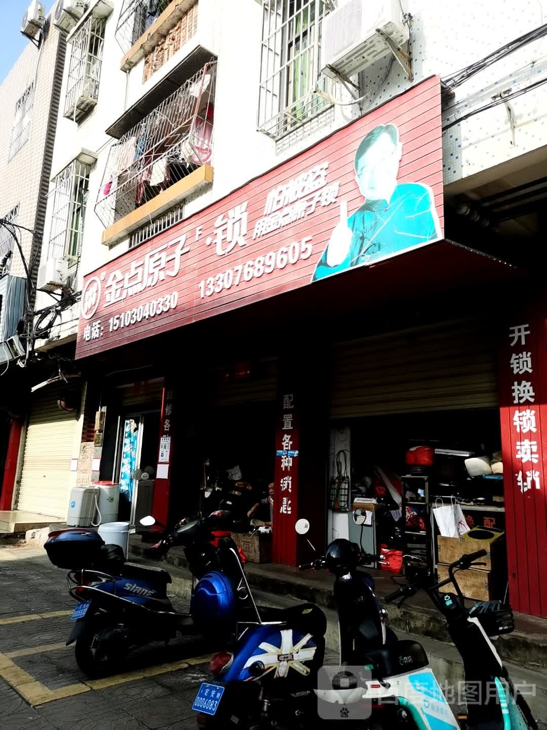 金点原子锁(南珠路店)