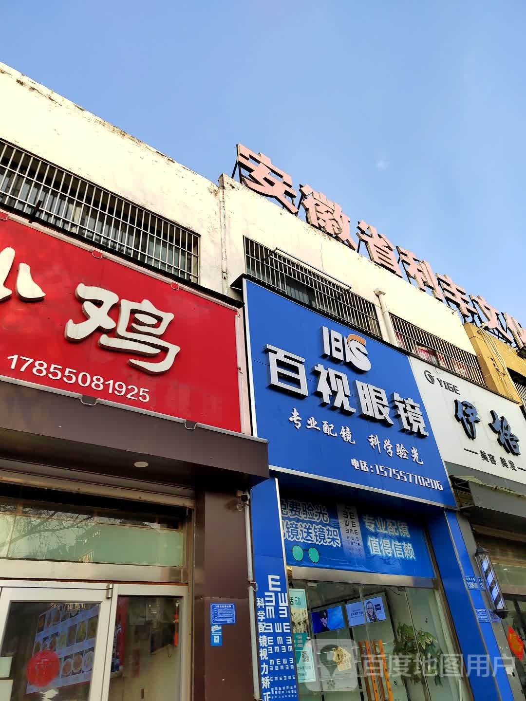 百世眼镜