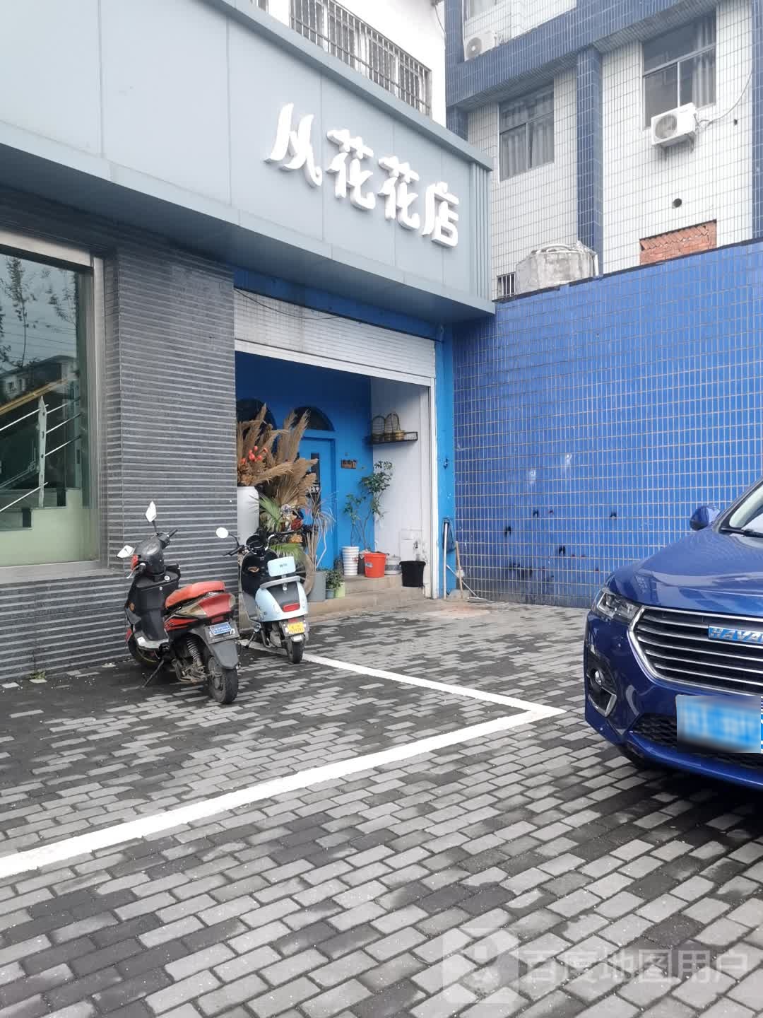 从花花店