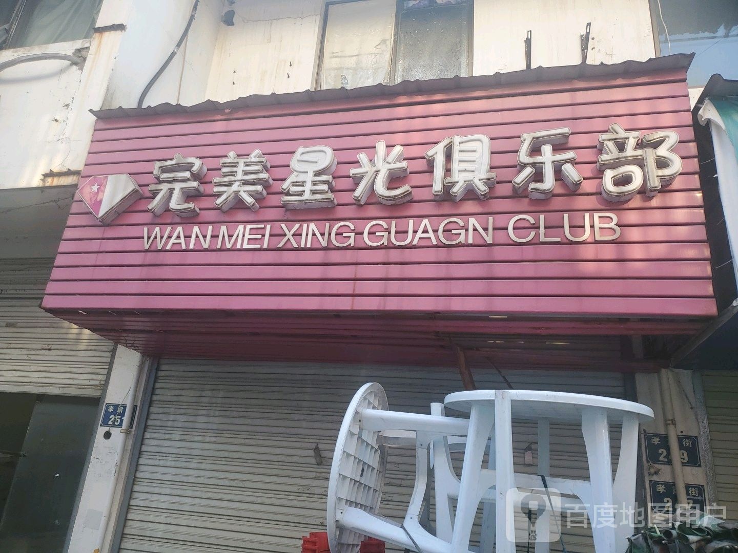 完美星光俱乐部