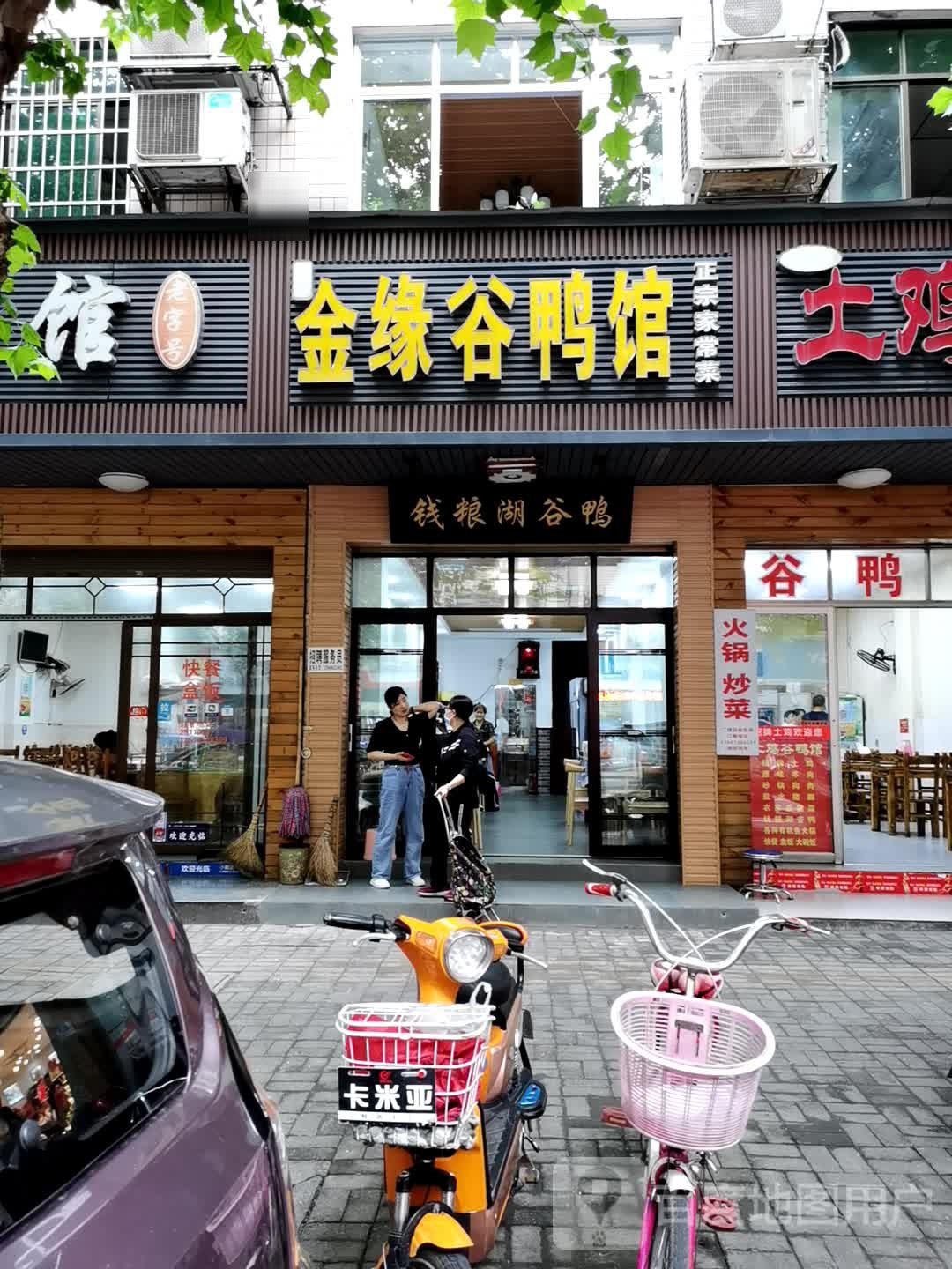 杨记今缘谷鸭馆正宗家常菜