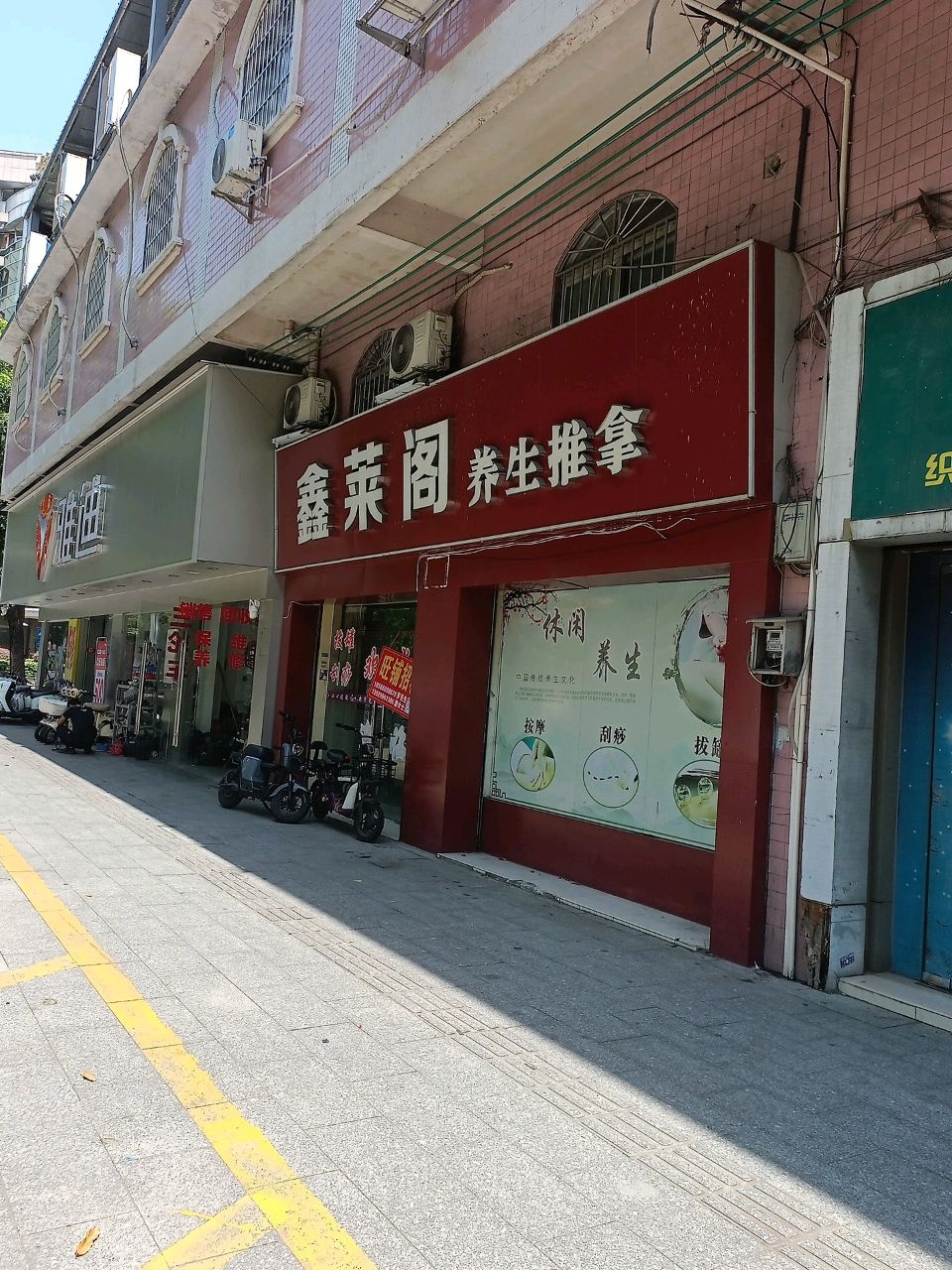 鑫莱阁养生推拿