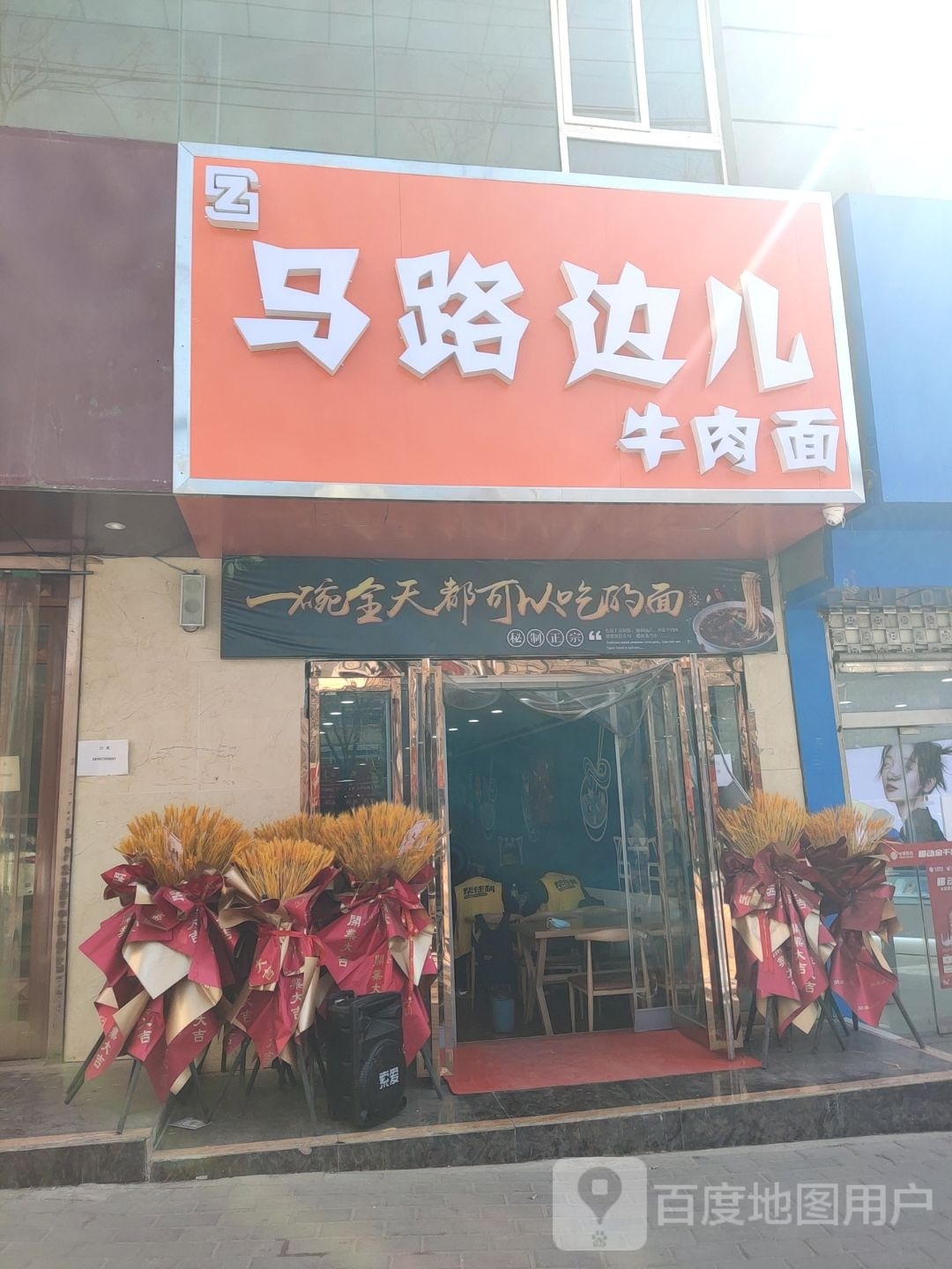 马口边儿牛肉面