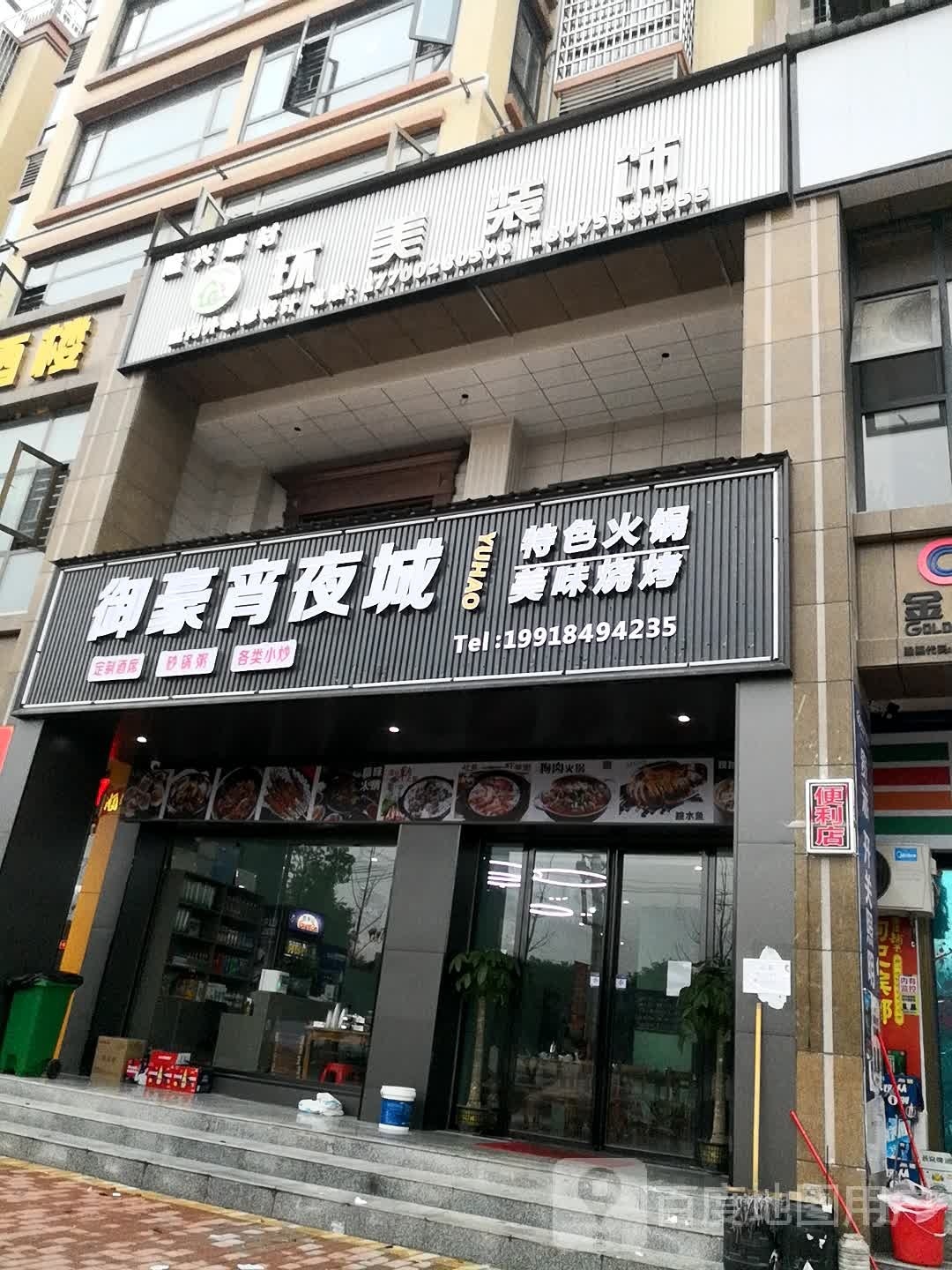 御豪家宴(常宁店)