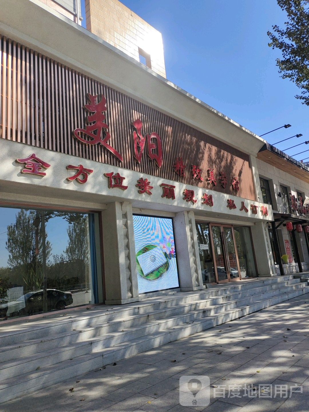 美阳精致美学馆(长江大街店)