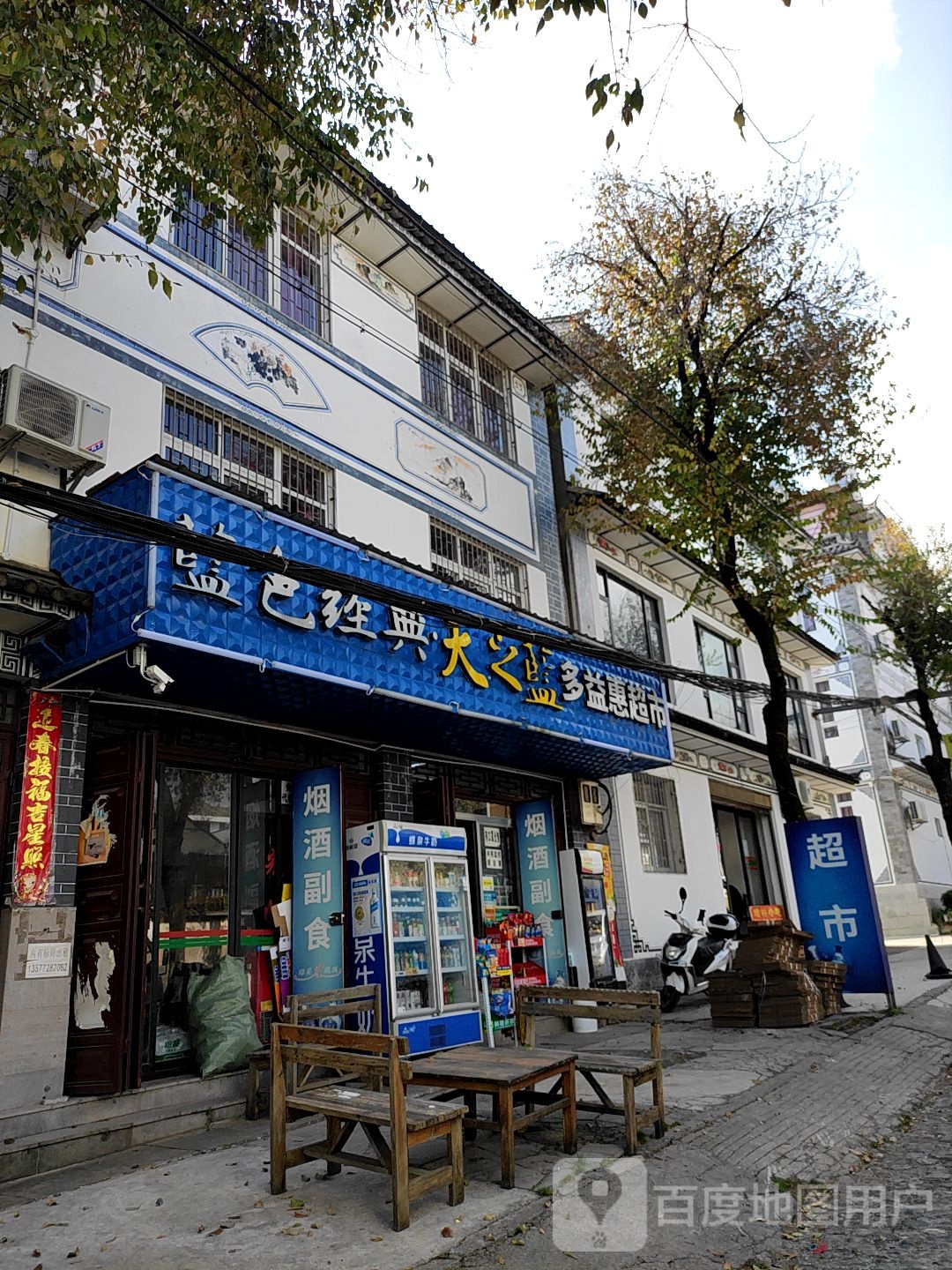 多益慧超市(白石路店)